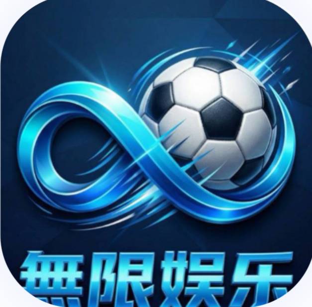 无限娱乐