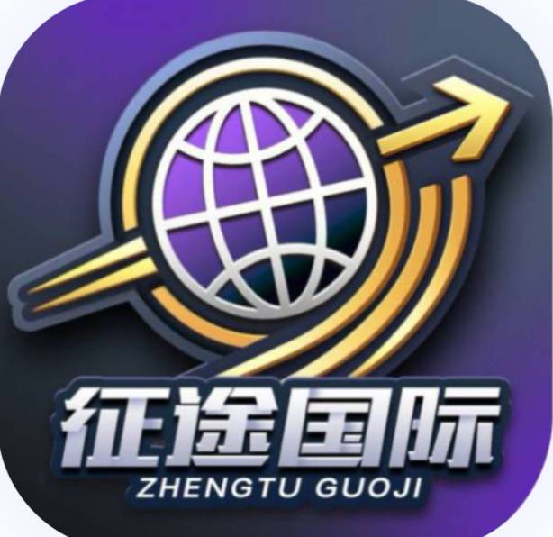 征途