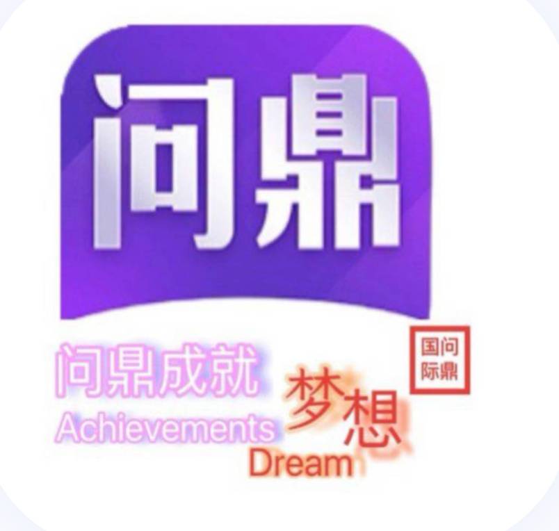 问鼎