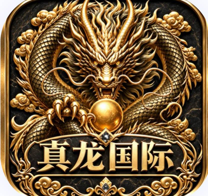 真龙