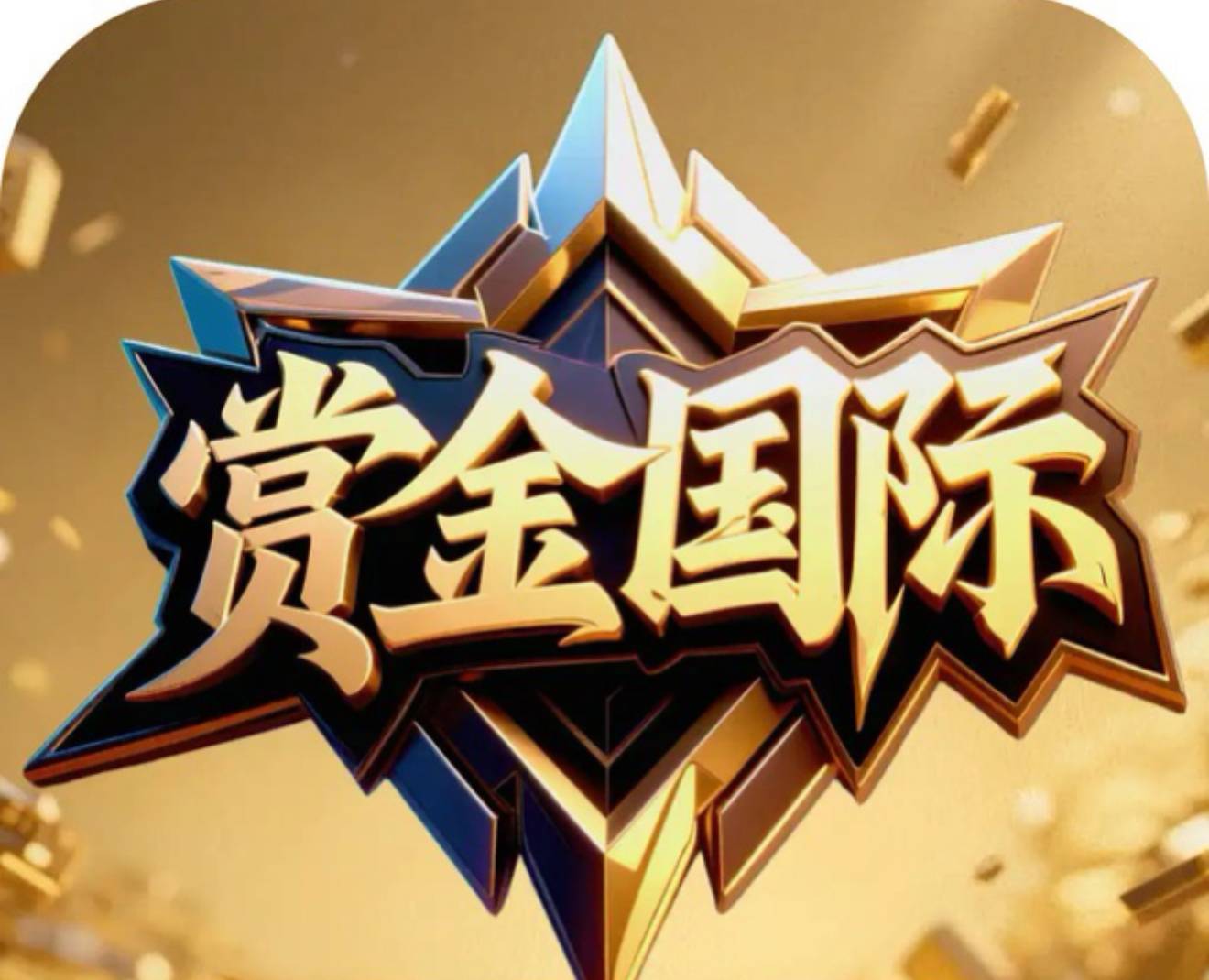 赏金